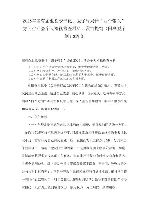 2025年国有企业党委书记、医保局局长“四个带头”方面生活会个人检视检查材料、发言提纲(附典型案例)2篇文.docx