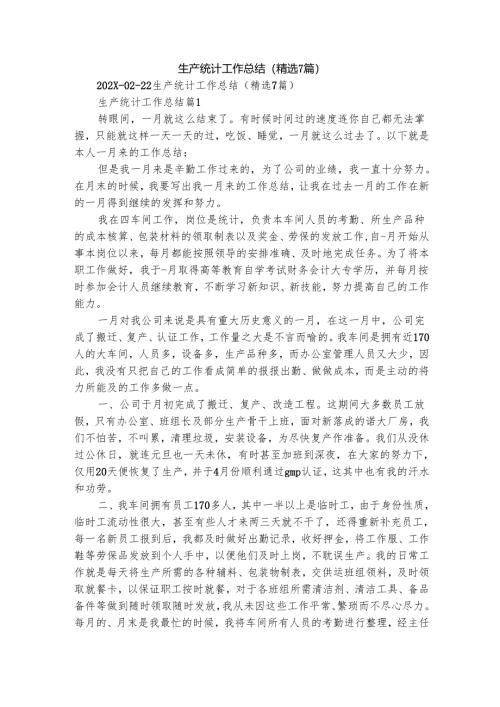 生产统计工作总结（精选7篇）.docx