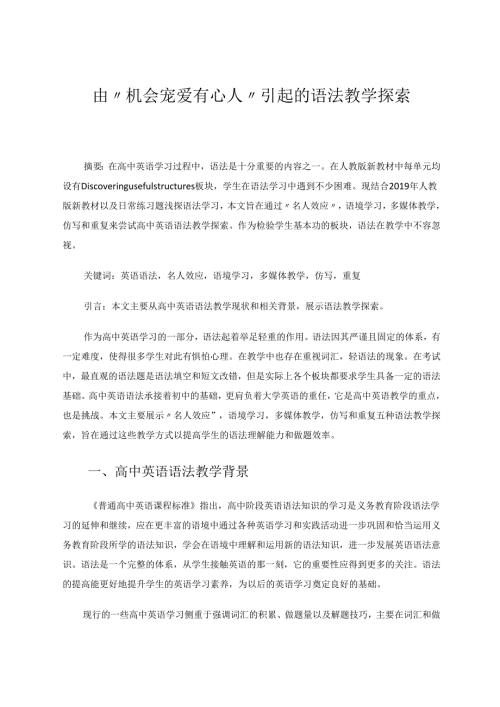 由“机会宠爱有心人”引起的语法教学探索 论文.docx