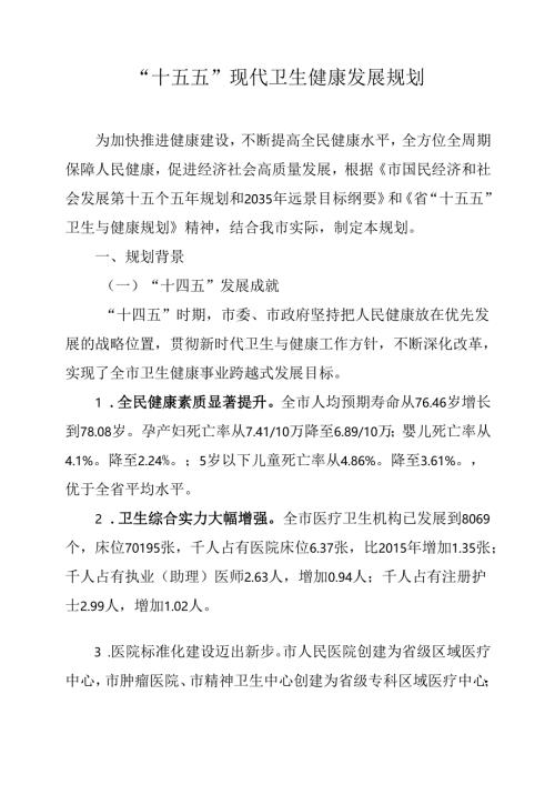 “十五五”现代卫生健康发展规划.docx