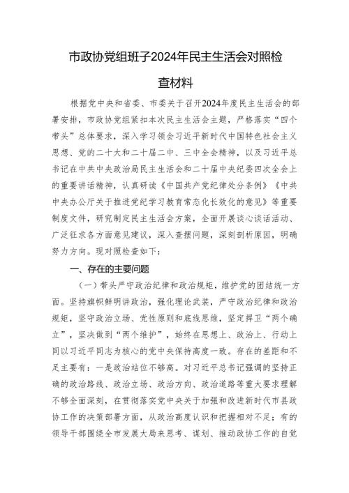 市政协党组班子2024年民主生活会对照检查材料 四个带头.docx