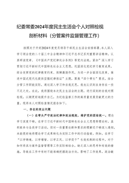 纪委常委2024年度民主生活会个人对照检视剖析材料（分管案件监督管理工作）.docx