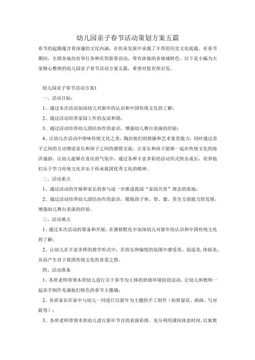 幼儿园亲子春节活动策划方案五篇.docx