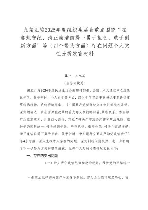 九篇汇编2025年度组织生活会重点围绕“在遵规守纪、清正廉洁前提下勇于担责、敢于创新方面”等（四个带头方面）存在问题个人党性分析发言材料.docx