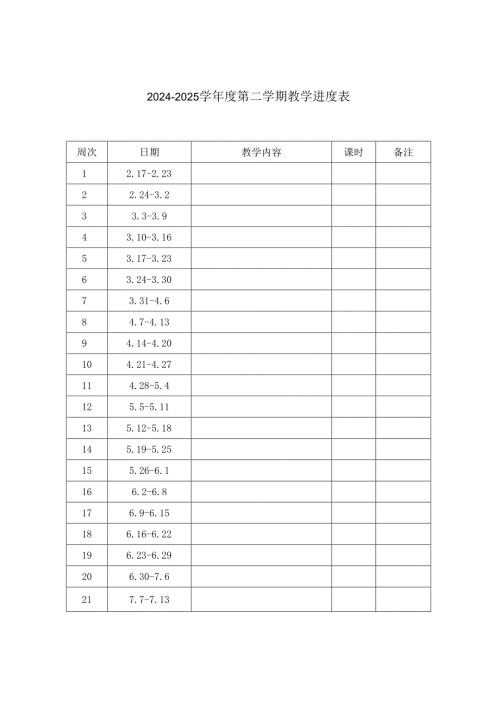 2024-2025学年度第二学期教学进度表.docx