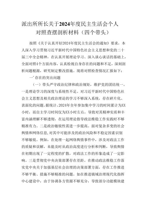 派出所所长关于2024年度民主生活会个人对照查摆剖析材料（四个带头）.docx