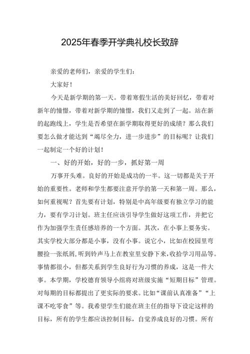 2025年学校春季新学期开学典礼校长讲话致辞 （10份）.docx