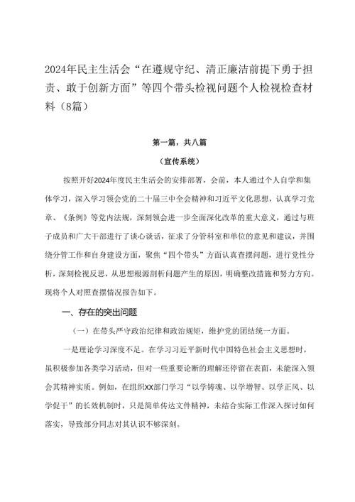 2024年民主生活会“在遵规守纪、清正廉洁前提下勇于担责、敢于创新方面”等四个带头检视问题个人检视检查材料（8篇）.docx