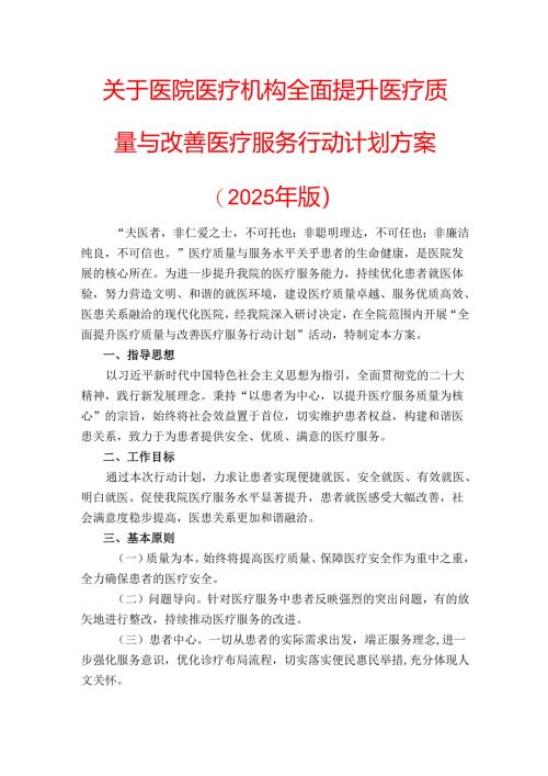关于医院医疗机构全面提升医疗质量与改善医疗服务行动计划方案（2025 年版）.docx