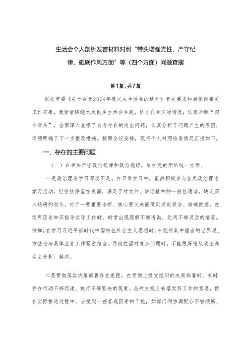 生活会个人剖析发言材料对照“带头增强党性、严守纪律、砥砺作风方面”等（四个方面）问题查摆.docx
