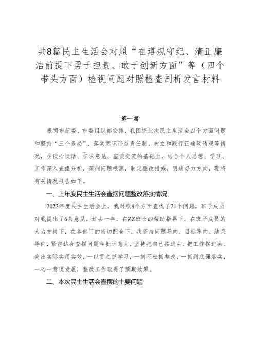 共8篇民主生活会对照“在遵规守纪、清正廉洁前提下勇于担责、敢于创新方面”等（四个带头方面）检视问题对照检查剖析发言材料.docx