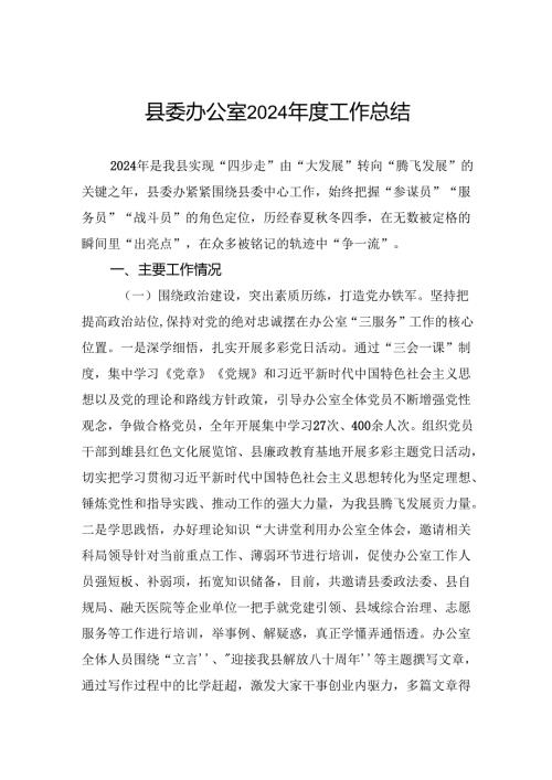 县委办公室2024年度工作总结.docx