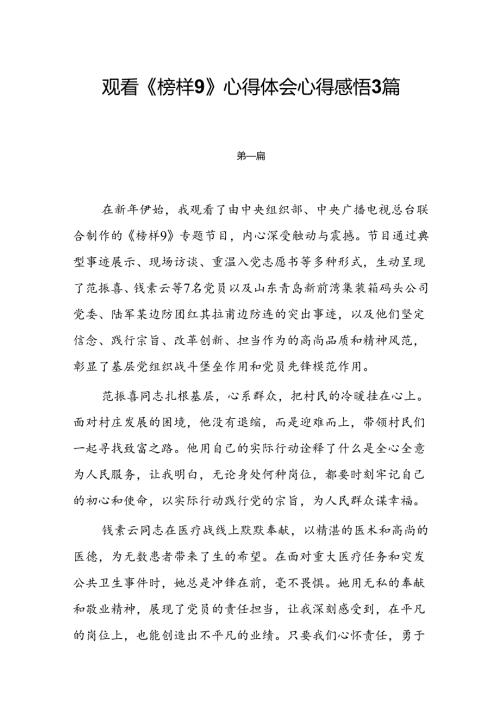 观看《榜样9》心得体会心得感悟3篇.docx