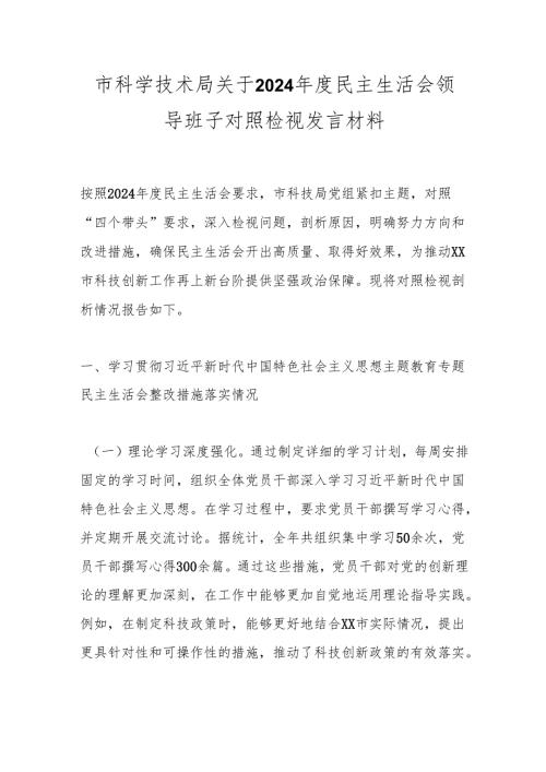 市科学技术局关于2024年度民主生活会领导班子对照检视发言材料.docx