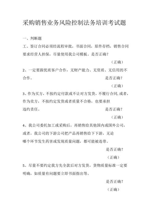 采购销售业务风险控制法务培训试题.docx