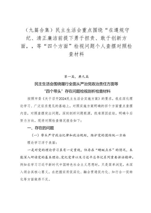（九篇合集）民主生活会重点围绕“在遵规守纪、清正廉洁前提下勇于担责、敢于创新方面”等“四个方面”检视问题个人查摆对照检查材料.docx