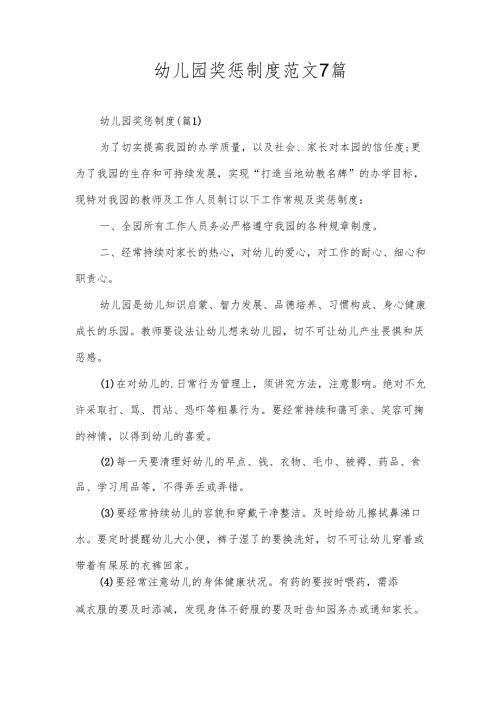 幼儿园奖惩制度范文7篇.docx