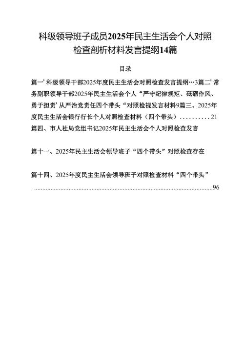 科级领导班子成员2025年民主生活会个人对照检查剖析材料发言提纲14篇.docx