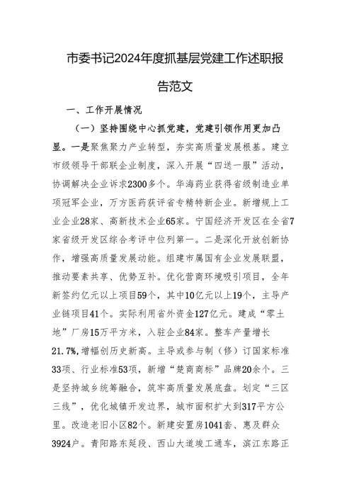 市委书记2024年度抓基层党建工作述职报告范文.docx