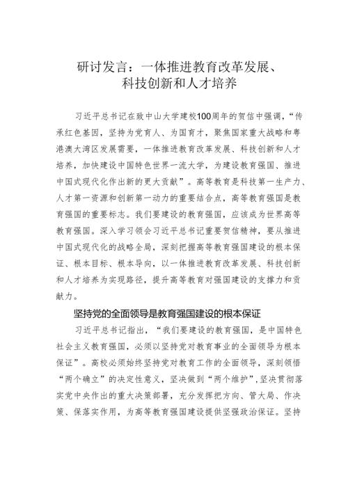 研讨发言：一体推进教育改革发展、科技创新和人才培养.docx