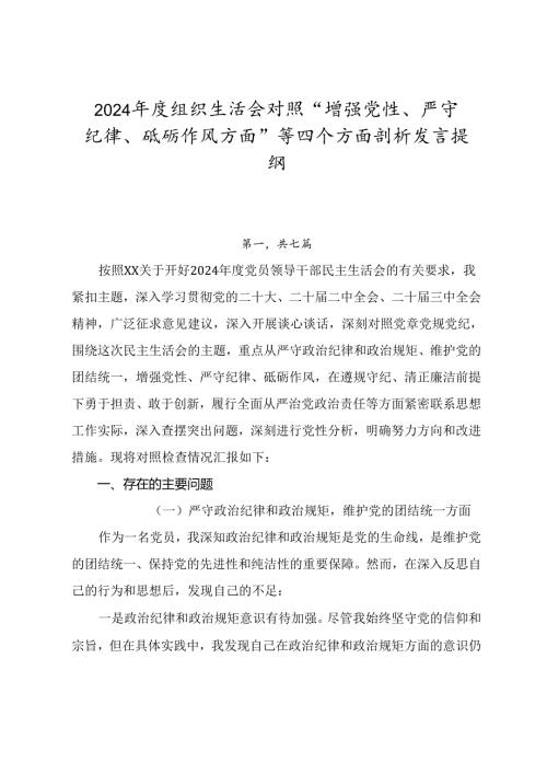 2024年度组织生活会对照“增强党性、严守纪律、砥砺作风方面”等四个方面剖析发言提纲.docx