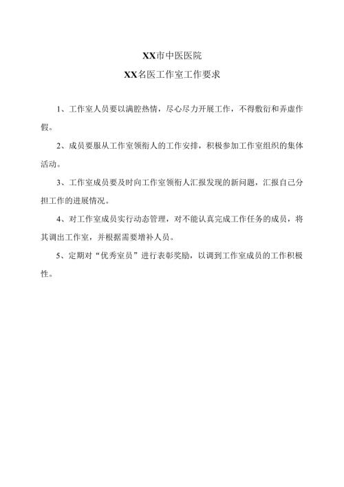 XX市中医医院XX名医工作室工作要求（2024年）.docx