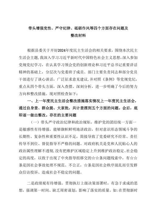 带头增强党性、严守纪律、砥砺作风等四个方面存在问题及整改材料精选(共四篇).docx