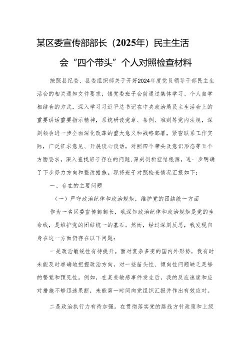 某区委宣传部部长（2025年）民主生活会“四个带头”个人对照检查材料2.docx