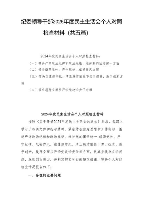 纪委领导干部2025年度民主生活会个人对照检查材料（共五篇）.docx