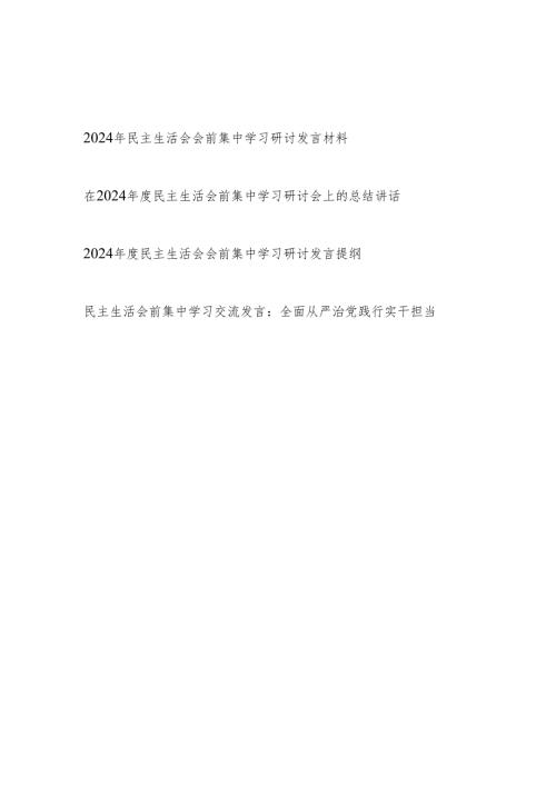 2024年度民主生活会会前集中学习研讨发言提纲材料总结讲话4篇.docx