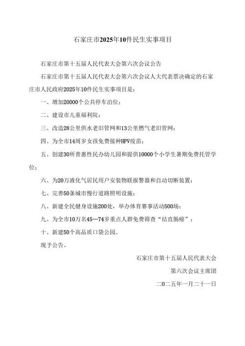 石家庄市2025年10件民生实事项目（2025年）.docx