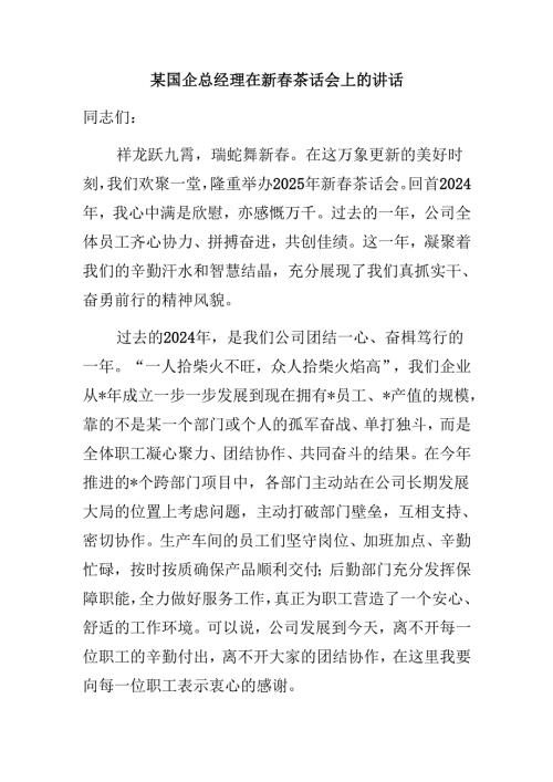 某国企总经理在新春茶话会上的讲话.docx