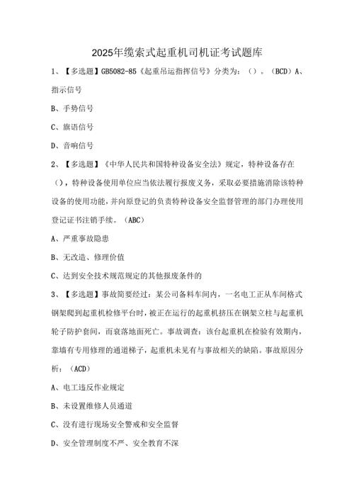 2025年缆索式起重机司机证考试题库.docx