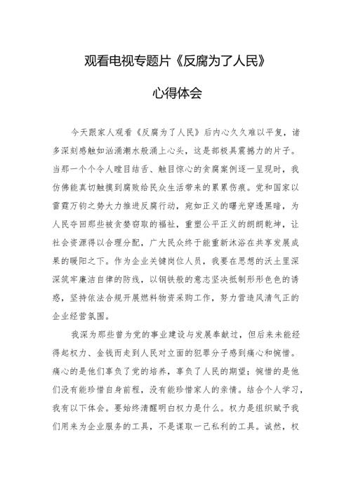 观看电视专题片《反腐为了人民》心得体会 汇编18份.docx