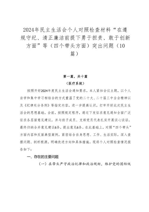 2024年民主生活会个人对照检查材料“在遵规守纪、清正廉洁前提下勇于担责、敢于创新方面”等（四个带头方面）突出问题（10篇）.docx