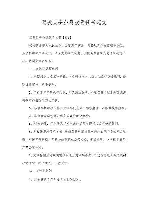 驾驶员安全驾驶责任书范文.docx