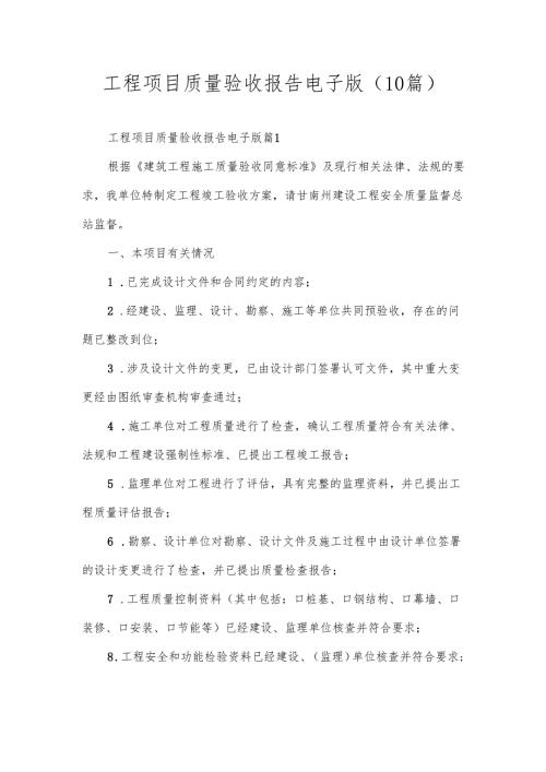 工程项目质量验收报告电子版（10篇）.docx