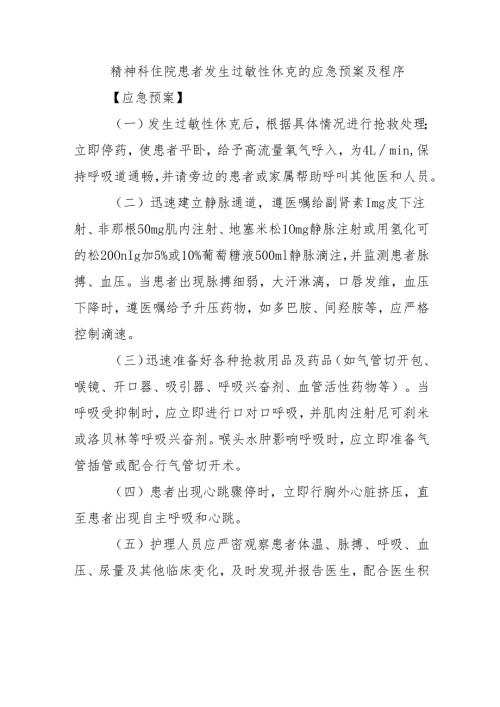 精神科住院患者发生过敏性休克的应急预案及程序.docx