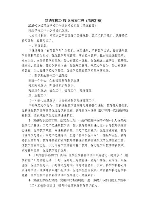 精选学校工作计划模板汇总（精选31篇）.docx