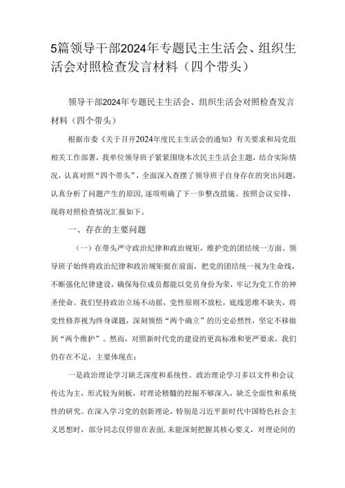 5篇领导干部2024年专题民主生活会、组织生活会对照检查发言材料（四个带头）.docx