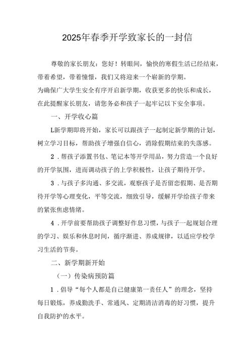 2025年中小学春季开学致家长一封信.docx