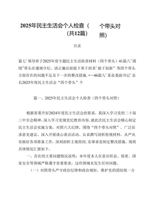 2025年民主生活会个人检查（四个带头对照）12篇（详细版）.docx