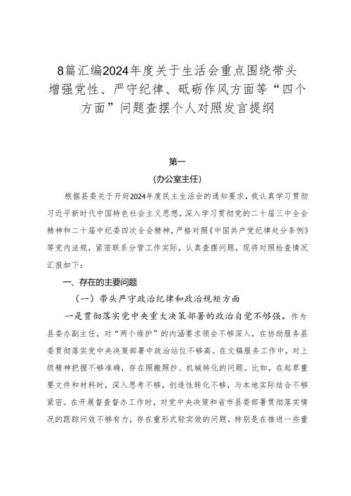 8篇汇编2024年度关于生活会重点围绕带头增强党性、严守纪律、砥砺作风方面等“四个方面”问题查摆个人对照发言提纲.docx