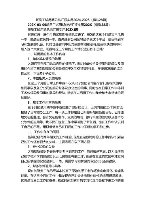 新员工试用期总结汇报实用2024-2025（精选28篇）.docx