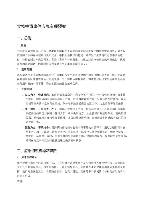 食物中毒事件应急专项预案 .docx
