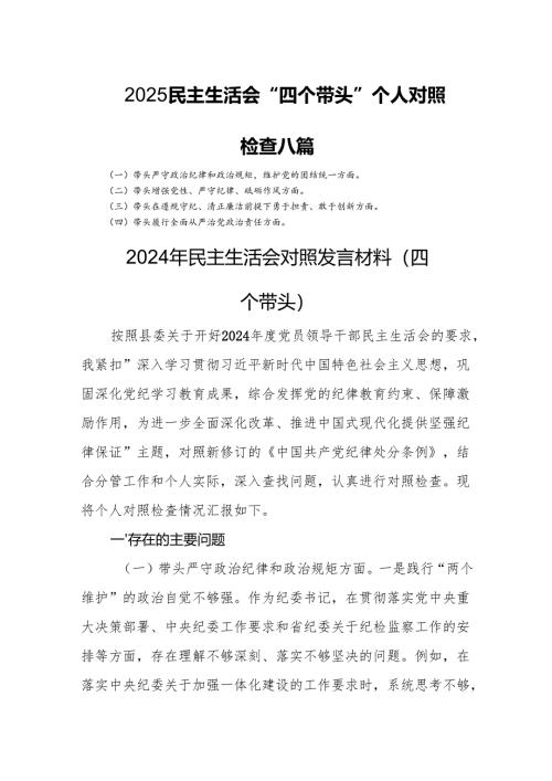 2025民主生活会“四个带头”个人对照检查 八篇.docx