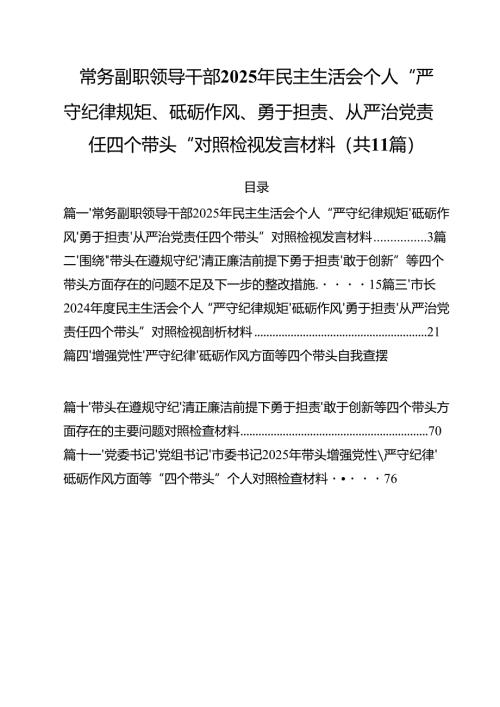 （11篇）常务副职领导干部2025年民主生活会个人“严守纪律规矩、砥砺作风、勇于担责、从严治党责任四个带头“对照检视发言材料范文.docx