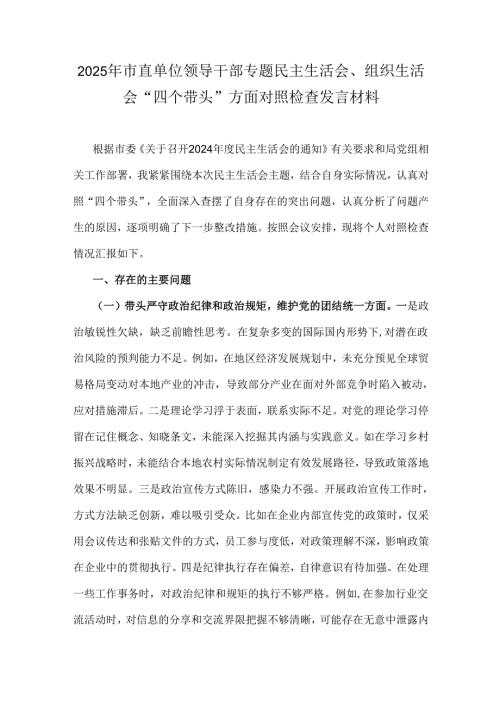2025年市直单位领导干部专题民主生活会、组织生活会“四个带头”方面对照检查发言材料.docx