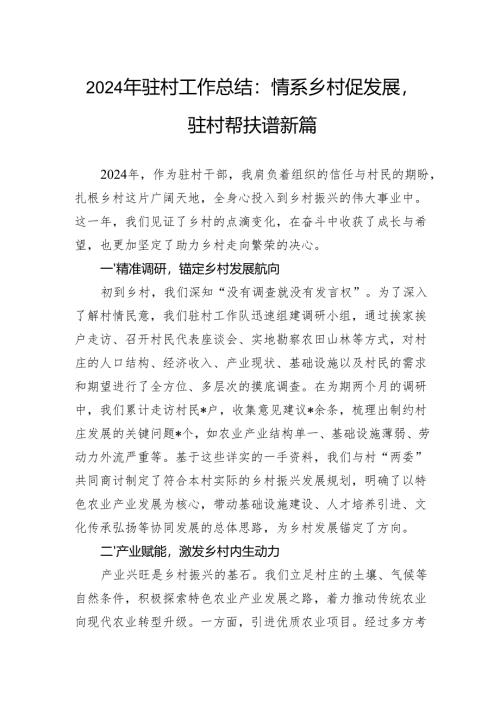2024年驻村工作总结：情系乡村促发展驻村帮扶谱新篇.docx