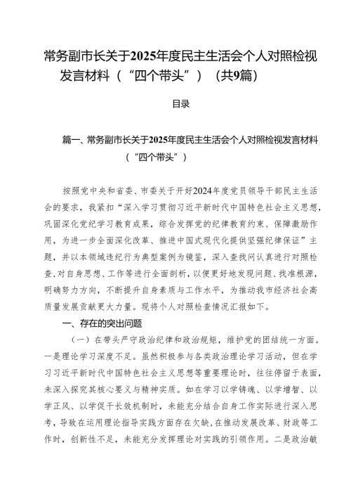 常务副市长关于2025年度民主生活会个人对照检视发言材料（“四个带头”）(精选九篇汇编).docx